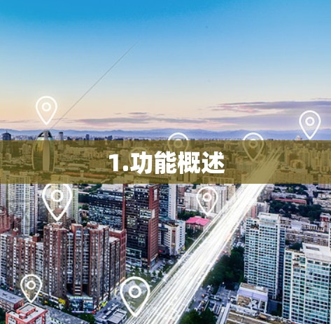 1.功能概述
