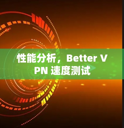 性能分析，Better VPN 速度测试