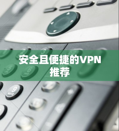 安全且便捷的VPN推荐