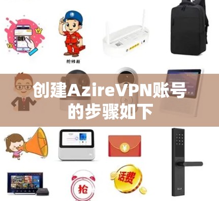 创建AzireVPN账号的步骤如下