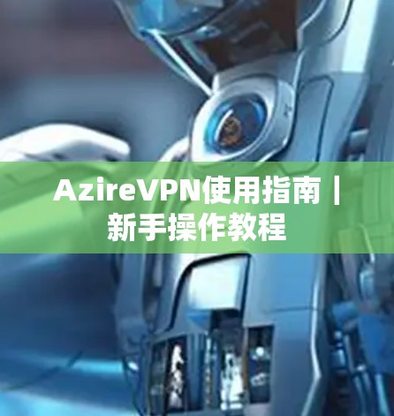 AzireVPN使用指南｜新手操作教程