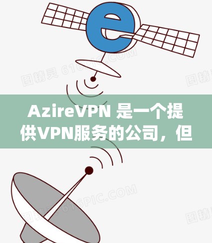 AzireVPN 是一个提供VPN服务的公司，但目前尚未有官方的苹果版（即通过 App Store 下载的版本）如果您需要在苹果设备上使用 AzireVPN，可能需要尝试以下方法