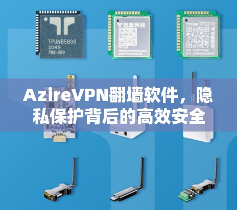 AzireVPN翻墙软件，隐私保护背后的高效安全