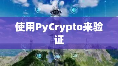 使用PyCrypto来验证