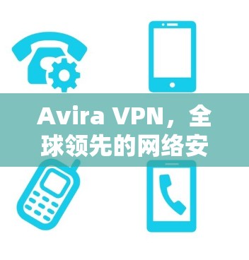 Avira VPN，全球领先的网络安全防护应用
