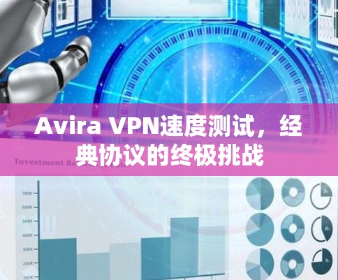 Avira VPN速度测试，经典协议的终极挑战
