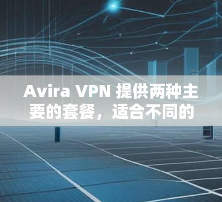 Avira VPN 提供两种主要的套餐，适合不同的需求