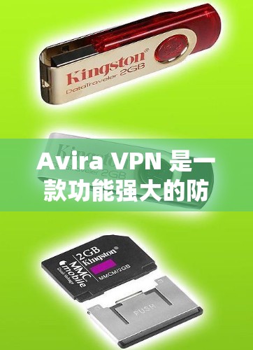 Avira VPN 是一款功能强大的防火墙软件，提供科学上网的便利。以下是其在使用体验上的主要特点和注意事项