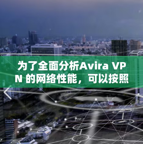 为了全面分析Avira VPN 的网络性能，可以按照以下步骤进行