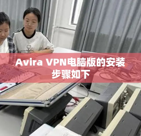 Avira VPN电脑版的安装步骤如下