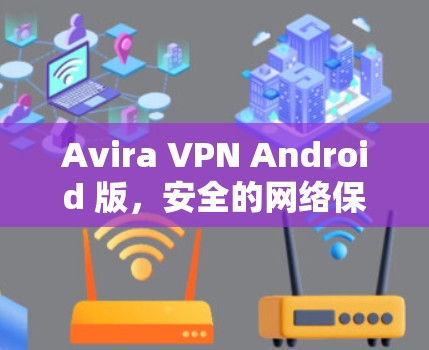 Avira VPN Android 版，安全的网络保护工具