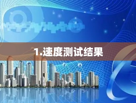 1.速度测试结果