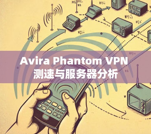 Avira Phantom VPN 测速与服务器分析