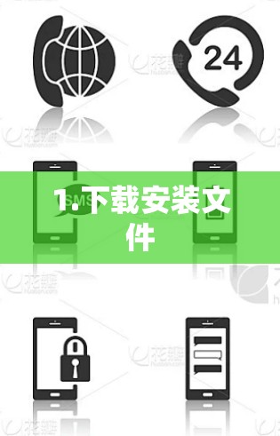 1.下载安装文件