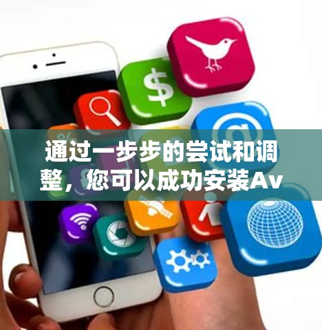 通过一步步的尝试和调整，您可以成功安装Avira Phantom VPN到手机上。以下是如何解决遇到的问题的总结