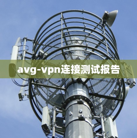 avg-vpn连接测试报告