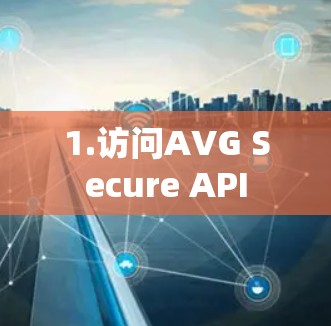 1.访问AVG Secure API