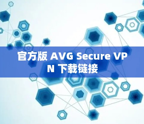 官方版 AVG Secure VPN 下载链接