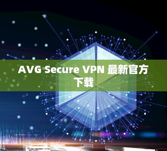 AVG Secure VPN 最新官方下载
