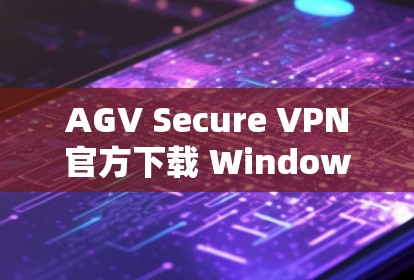 AGV Secure VPN官方下载 Windows 版
