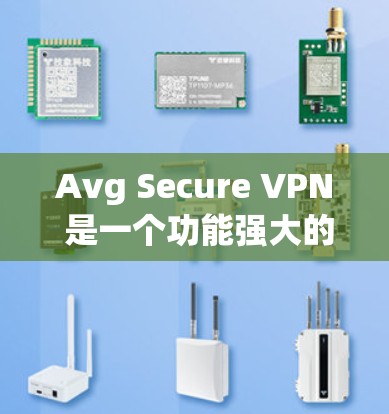 Avg Secure VPN 是一个功能强大的VPN工具，适合个人用户和企业用户。以下是下载Avg Secure VPN Mac版的步骤说明