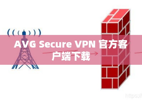 AVG Secure VPN 官方客户端下载