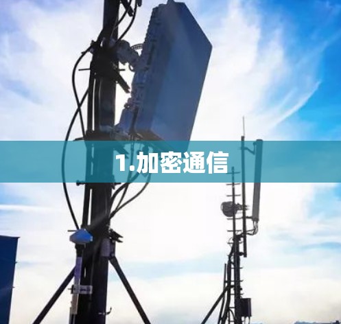1.加密通信