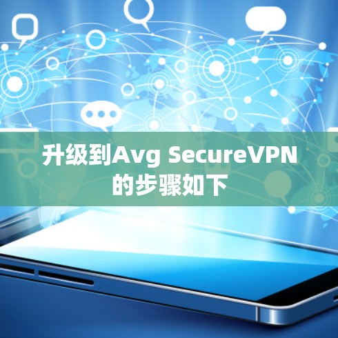 升级到Avg SecureVPN的步骤如下