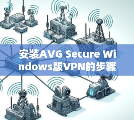 安装AVG Secure Windows版VPN的步骤如下