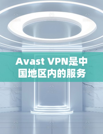 Avast VPN是中国地区内的服务，其网络连接通常是在全球范围内运行的。如果你已经使用了Avast VPN，并且希望进行稳定访问测试，可以按照以下步骤操作