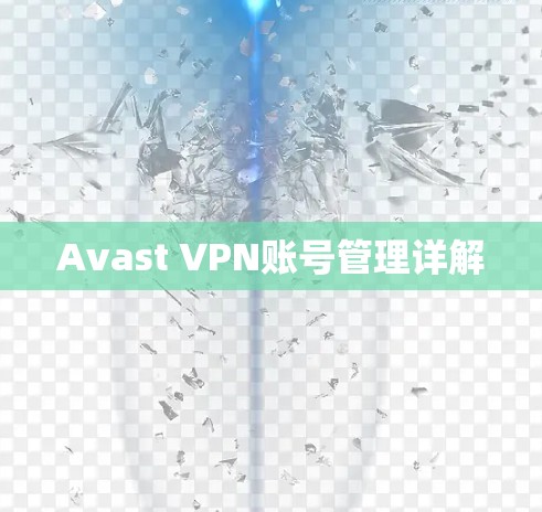 Avast VPN账号管理详解