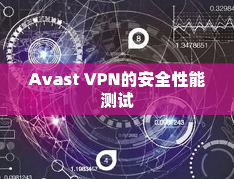 Avast VPN的安全性能测试