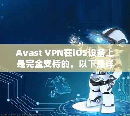 Avast VPN在iOS设备上是完全支持的，以下是详细的步骤指南