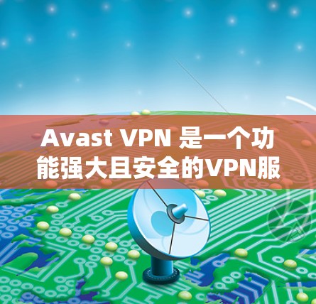 Avast VPN 是一个功能强大且安全的VPN服务，它支持在机场节点和国际大都会访问高速服务器。以下是关于 Avast VPN 在机场节点和高速服务器上的具体信息