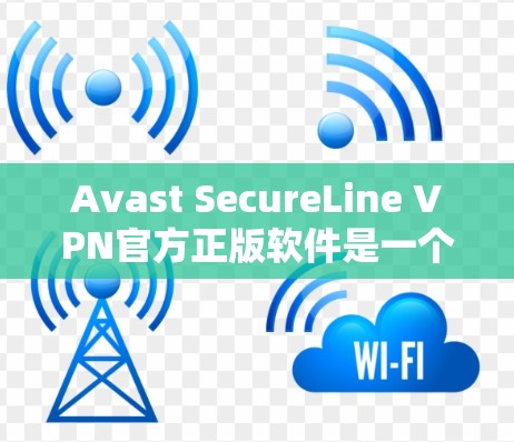 Avast SecureLine VPN官方正版软件是一个强大的网络VPN工具，专为用户提供安全、可靠和易用的网络连接体验。以下是关于该软件的详细介绍