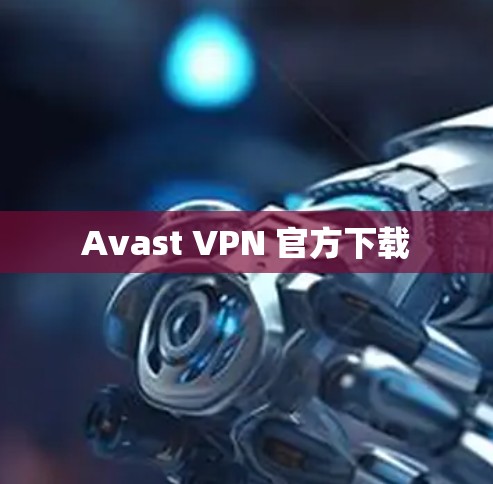 Avast VPN 官方下载