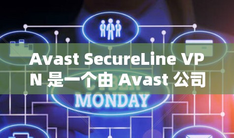 Avast SecureLine VPN 是一个由 Avast 公司开发的VPN应用程序，旨在提供安全的网络连接。官方客户端通常不会公开内部下载链接，因为这些可能包含恶意软件或其他不稳定功能
