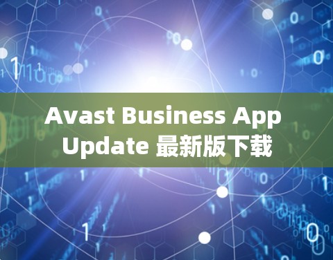 Avast Business App Update 最新版下载