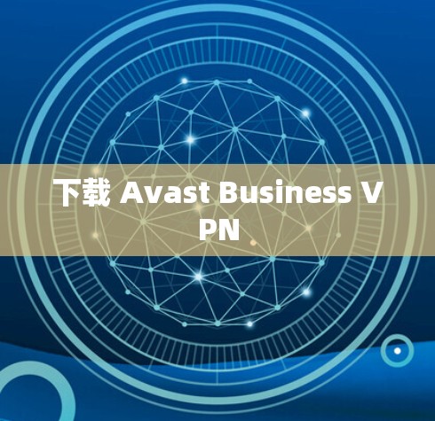 下载 Avast Business VPN