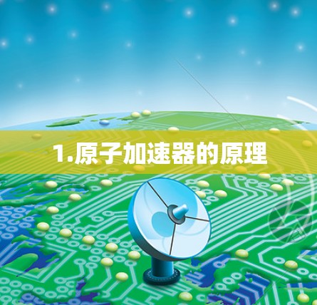 1.原子加速器的原理
