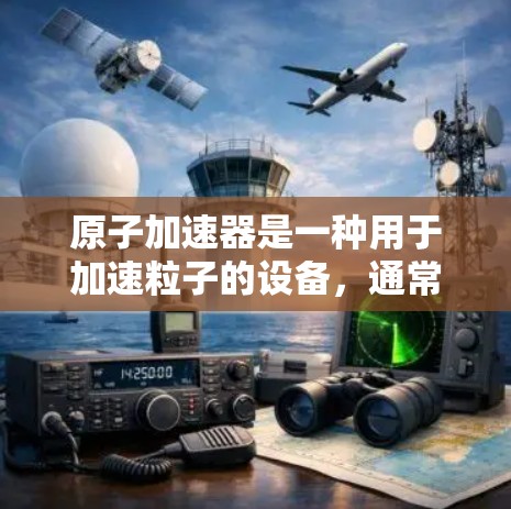 原子加速器是一种用于加速粒子的设备，通常涉及高能量或高能电子。无限流量可能指的是这种加速器能够持续提供更多的粒子或能量。以下是对这个概念的逐步解释