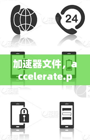 加速器文件，accelerate.py