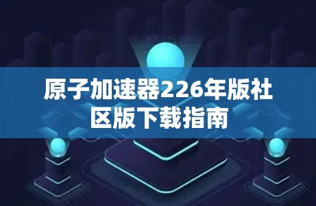 原子加速器226年版社区版下载指南