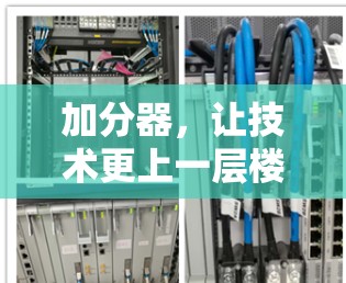 加分器，让技术更上一层楼