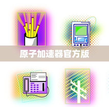 原子加速器官方版