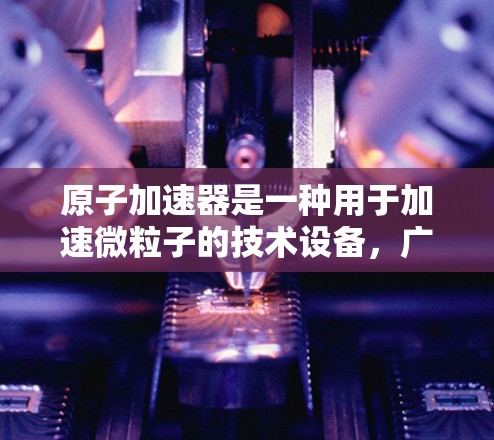 原子加速器是一种用于加速微粒子的技术设备，广泛应用于粒子物理、材料科学等领域。它通过磁场和电场加速粒子，然后将其束出。以下是关于原子加速器多平台的支持情况的详细分析