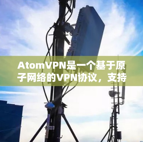 AtomVPN是一个基于原子网络的VPN协议，支持大带宽和低延迟的网络连接。Atom网络的智能线路功能旨在提升网络性能，提供更安全的连接体验。以下是关于AtomVPN智能线路的一些关键点