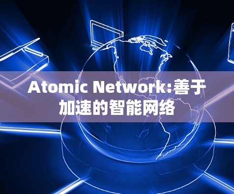 Atomic Network:善于加速的智能网络
