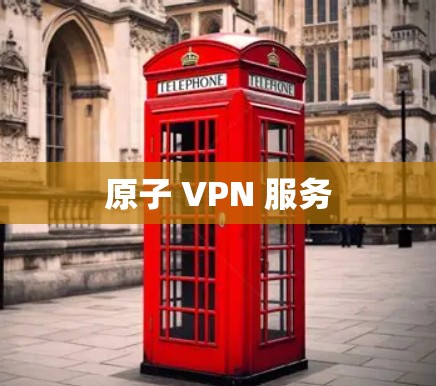 原子 VPN 服务