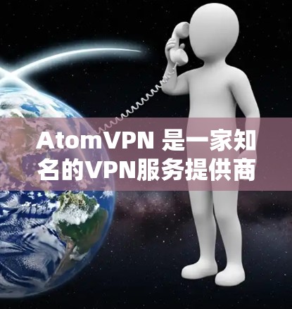 AtomVPN 是一家知名的VPN服务提供商，主要服务于全球用户。在新加坡，AtomVPN也有一些节点，这些节点负责不同的功能和应用。以下是一些位于新加坡的AtomVPN节点